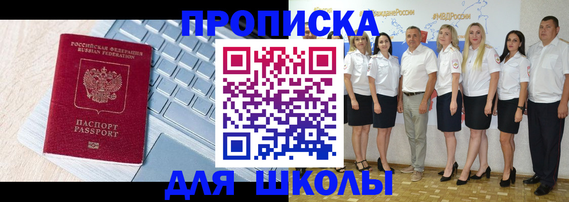 временная регистрация для школы в Орехово-Зуево