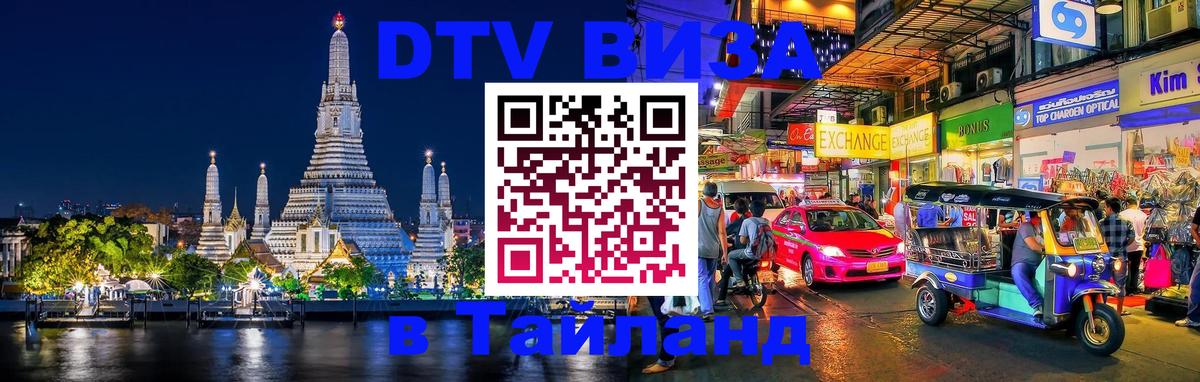 Сколько стоит виза DTV в Тайланд Орехово-Зуево 