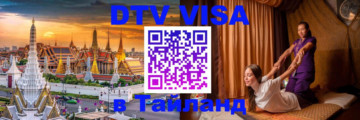 Visa ДТВ Тайланд помощь Орехово-Зуево 