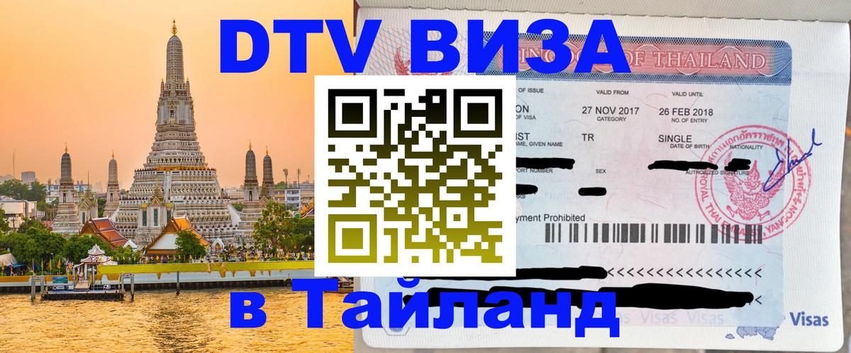 Стоимость и условия DTV визы — оформление в Таиланд под ключ - Орехово-Зуево 